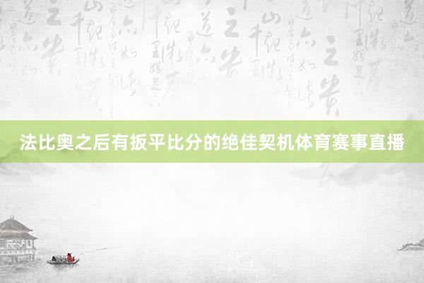 法比奥之后有扳平比分的绝佳契机体育赛事直播