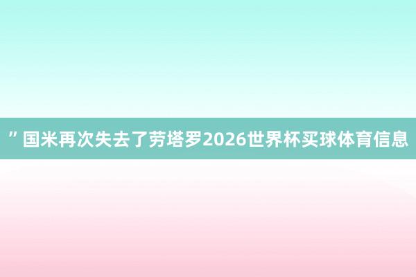 ”国米再次失去了劳塔罗2026世界杯买球体育信息
