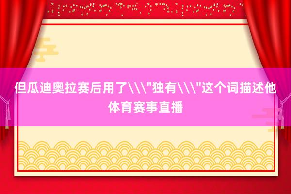 但瓜迪奥拉赛后用了\