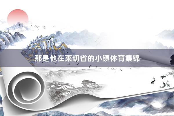 那是他在莱切省的小镇体育集锦