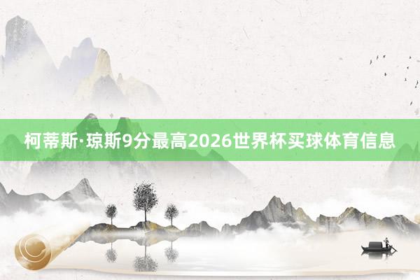 柯蒂斯·琼斯9分最高2026世界杯买球体育信息