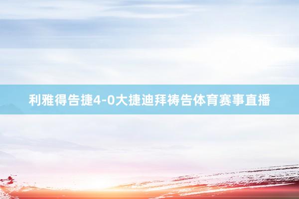利雅得告捷4-0大捷迪拜祷告体育赛事直播