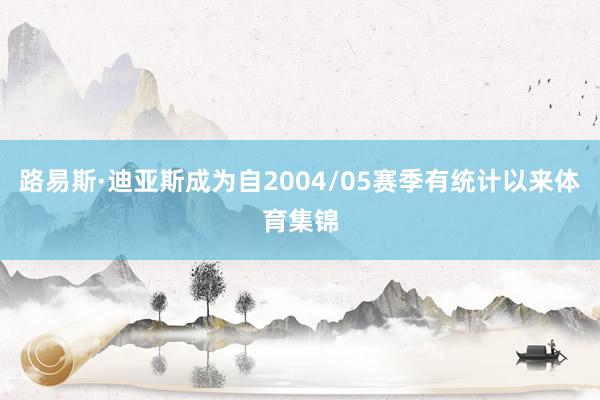 路易斯·迪亚斯成为自2004/05赛季有统计以来体育集锦