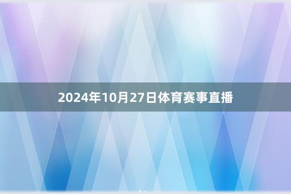 2024年10月27日体育赛事直播