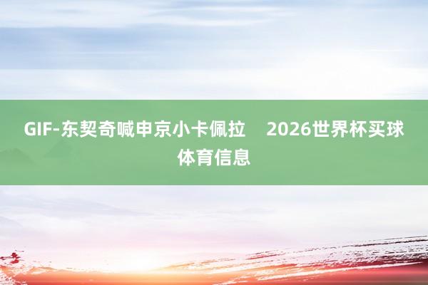 GIF-东契奇喊申京小卡佩拉    2026世界杯买球体育信息