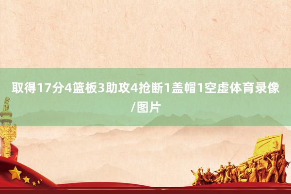 取得17分4篮板3助攻4抢断1盖帽1空虚体育录像/图片