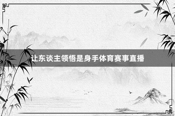 让东谈主领悟是身手体育赛事直播