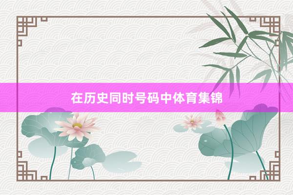 在历史同时号码中体育集锦
