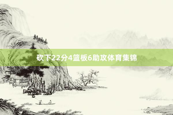 砍下22分4篮板6助攻体育集锦