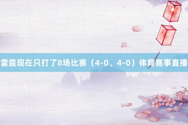 雷霆现在只打了8场比赛（4-0、4-0）体育赛事直播
