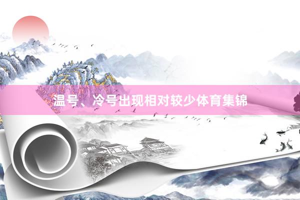 温号、冷号出现相对较少体育集锦