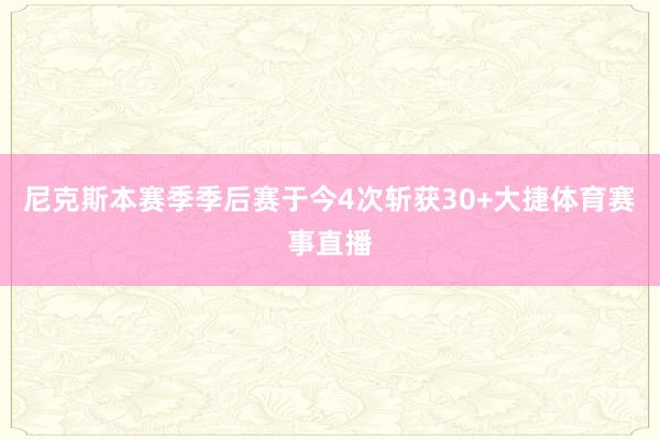 尼克斯本赛季季后赛于今4次斩获30+大捷体育赛事直播