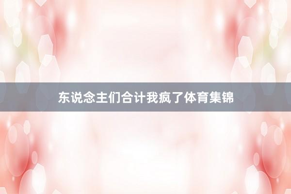 东说念主们合计我疯了体育集锦