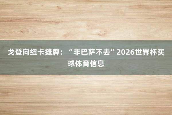 戈登向纽卡摊牌：“非巴萨不去”2026世界杯买球体育信息