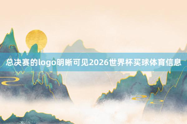 总决赛的logo明晰可见2026世界杯买球体育信息