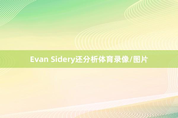 Evan Sidery还分析体育录像/图片