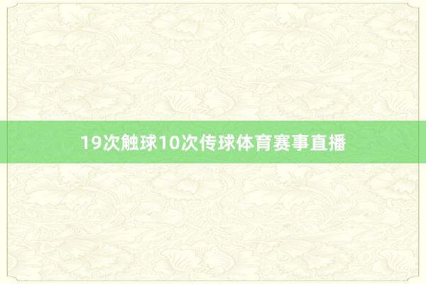 19次触球10次传球体育赛事直播