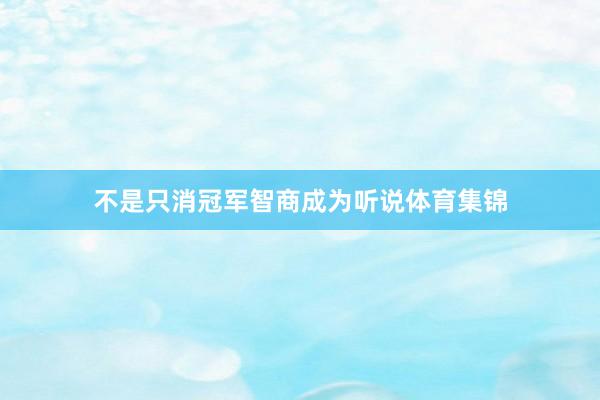 不是只消冠军智商成为听说体育集锦