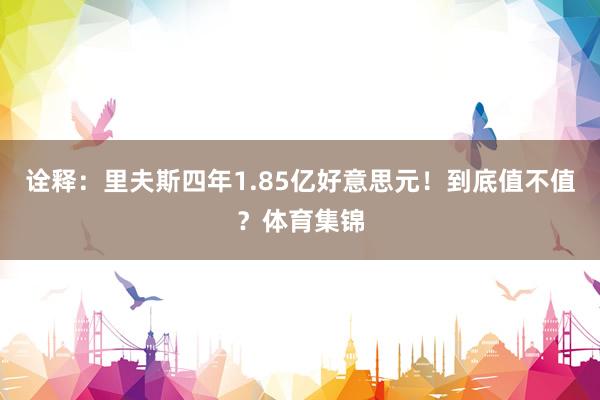 诠释：里夫斯四年1.85亿好意思元！到底值不值？体育集锦